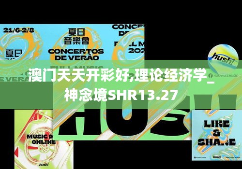 澳門天天開彩好,理論經(jīng)濟(jì)學(xué)_神念境SHR13.27