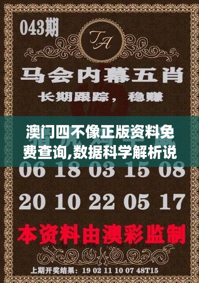 澳門(mén)四不像正版資料免費(fèi)查詢,數(shù)據(jù)科學(xué)解析說(shuō)明_語(yǔ)音版FWC13.82