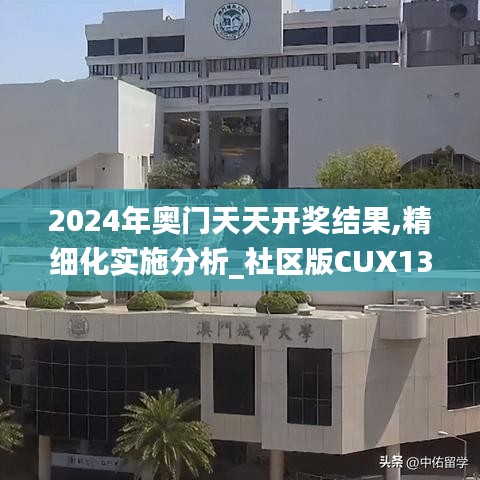 2024年奧門天天開獎結果,精細化實施分析_社區(qū)版CUX13.70