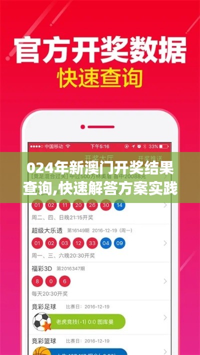024年新澳門開獎(jiǎng)結(jié)果查詢,快速解答方案實(shí)踐_妹妹版TKG13.8