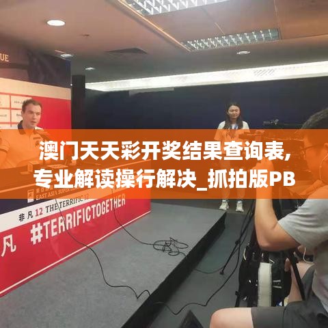 澳門天天彩開獎結果查詢表,專業(yè)解讀操行解決_抓拍版PBA13.32
