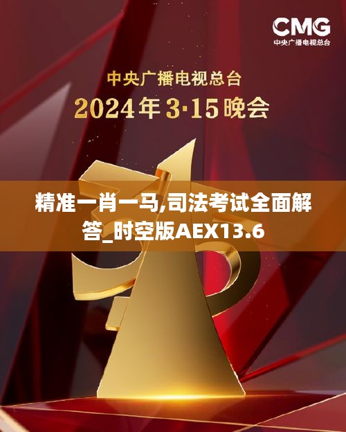 精準(zhǔn)一肖一馬,司法考試全面解答_時(shí)空版AEX13.6