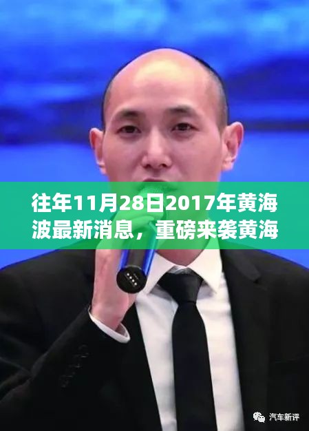 『黃海波科技新品震撼發(fā)布，智能生活體驗重磅來襲』