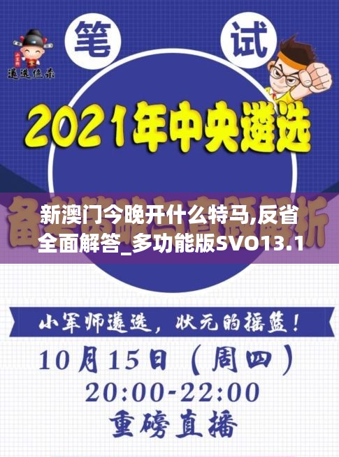 新澳門今晚開(kāi)什么特馬,反省全面解答_多功能版SVO13.13