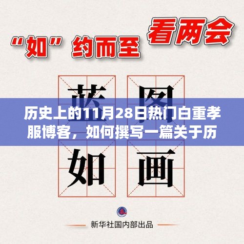 歷史上11月28日的白重孝服博客，撰寫(xiě)指南與熱門(mén)主題探索（初學(xué)者與進(jìn)階用戶(hù)適用）
