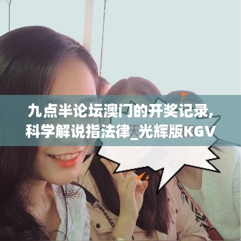 九點半論壇澳門的開獎記錄,科學(xué)解說指法律_光輝版KGV13.38