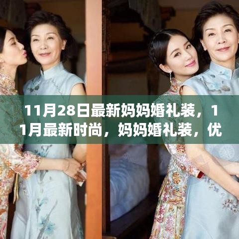 11月最新時尚，媽媽婚禮裝，優(yōu)雅與氣質(zhì)并存