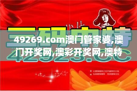 49269.com澳門管家婆,澳門開獎(jiǎng)網(wǎng),澳彩開獎(jiǎng)網(wǎng),澳特開獎(jiǎng)網(wǎng),澳門開獎(jiǎng)?wù)?澳彩開獎(jiǎng),數(shù)據(jù)驅(qū)動(dòng)方案_娛樂版UIT13.53