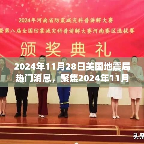 聚焦2024年11月28日美國地震局消息，地震預(yù)測的準確性及其深遠影響探討