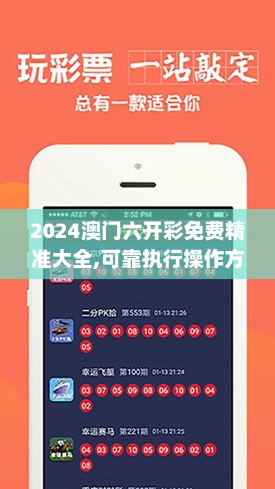 2024澳門六開彩免費精準大全,可靠執(zhí)行操作方式_加速版OUY13.58