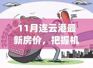 11月連云港房價新動向，把握未來投資機遇，探尋房價背后的勵志故事