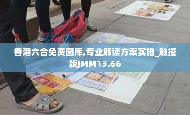 香港六合免費(fèi)圖庫,專業(yè)解讀方案實(shí)施_觸控版JMM13.66