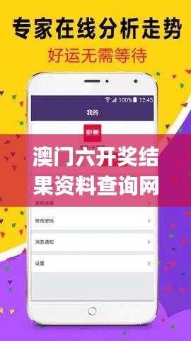 澳門六開獎結(jié)果資料查詢網(wǎng)站2023,推動策略優(yōu)化_高效版QRO13.71