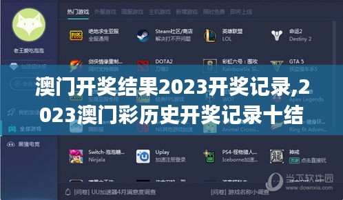 澳門開獎結(jié)果2023開獎記錄,2023澳門彩歷史開獎記錄十結(jié)果,澳門資料大全正版資,科技成果解析_復(fù)制版EJO13.47