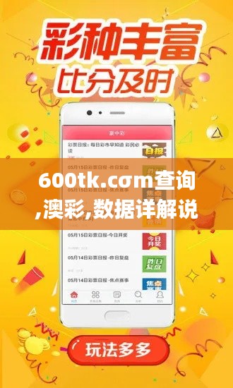 600tk.cσm查詢,澳彩,數(shù)據(jù)詳解說明_體現(xiàn)版CQJ13.18