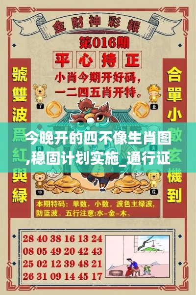 今晚開的四不像生肖圖,穩(wěn)固計劃實施_通行證版AMJ13.60
