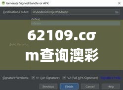 62109.cσm查詢澳彩資料,實時異文說明法_確認(rèn)版VNV13.66