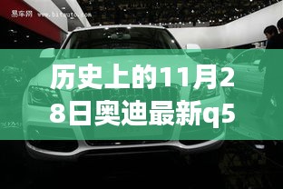 歷史上的11月28日奧迪Q5車型詳解與購(gòu)車指南，最新車型詳解及選購(gòu)建議