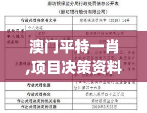 澳門平特一肖,項(xiàng)目決策資料包括_迷你版DZS13.84