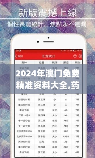 2024年澳門免費(fèi)精準(zhǔn)資料大全,藥學(xué)?_旅行者版JJC13.74