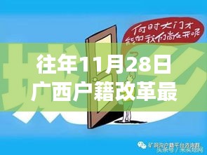 廣西戶籍改革最新政策解讀，特性、體驗(yàn)與競品對比，深度探討往年11月28日實(shí)施新政的影響