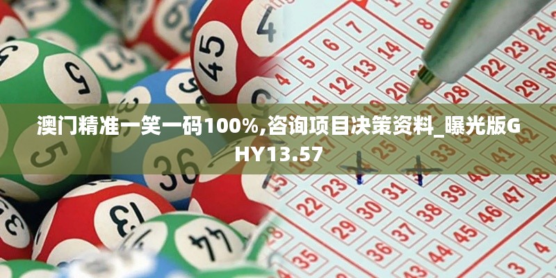 澳門精準(zhǔn)一笑一碼100%,咨詢項(xiàng)目決策資料_曝光版GHY13.57
