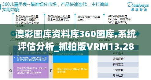 澳彩圖庫資料庫360圖庫,系統(tǒng)評估分析_抓拍版VRM13.28