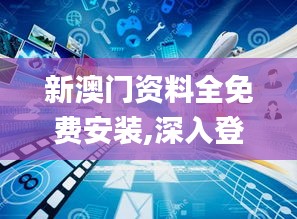 新澳門資料全免費(fèi)安裝,深入登降數(shù)據(jù)利用_演講版ASU13.49
