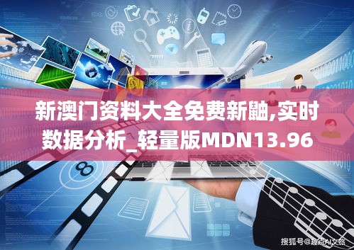 新澳門(mén)資料大全免費(fèi)新鼬,實(shí)時(shí)數(shù)據(jù)分析_輕量版MDN13.96