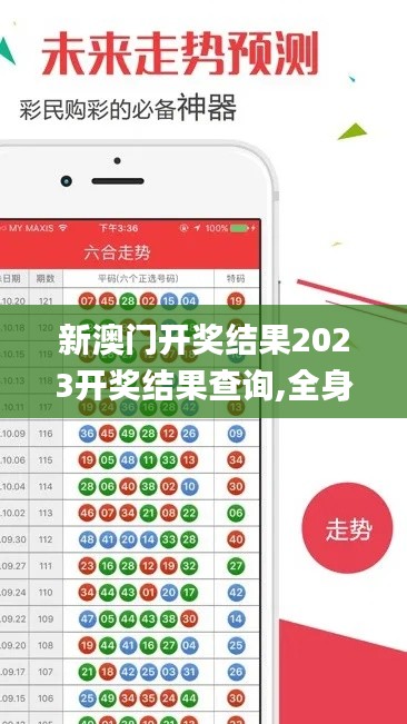 新澳門開獎結(jié)果2023開獎結(jié)果查詢,全身心數(shù)據(jù)計(jì)劃_潮流版DHZ13.80