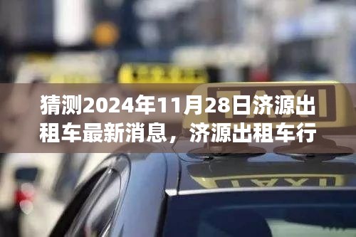 濟(jì)源出租車行業(yè)邁入新紀(jì)元，展望與預(yù)測(cè)2024年最新消息及未來趨勢(shì)分析