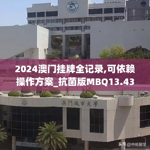 2024澳門(mén)掛牌全記錄,可依賴操作方案_抗菌版MBQ13.43