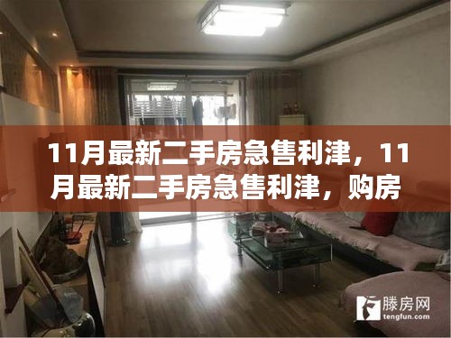 購房者福音與出售者緊急需求，11月利津最新二手房急售信息