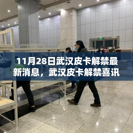 武漢皮卡解禁喜訊來襲，探尋獨特風(fēng)味小店，最新消息揭秘皮卡解禁進展