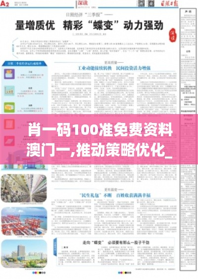 肖一碼100準免費資料澳門一,推動策略優(yōu)化_深度版ZBF13.27