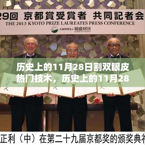 揭秘歷史上的雙眼皮割制技術(shù)革新，熱門(mén)割雙眼皮技術(shù)風(fēng)靡小紅書(shū)背后的故事（11月28日篇）