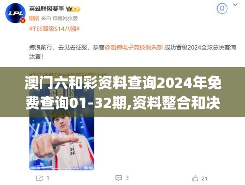 澳門六和彩資料查詢2024年免費查詢01-32期,資料整合和決策_(dá)生態(tài)版PSK13.53