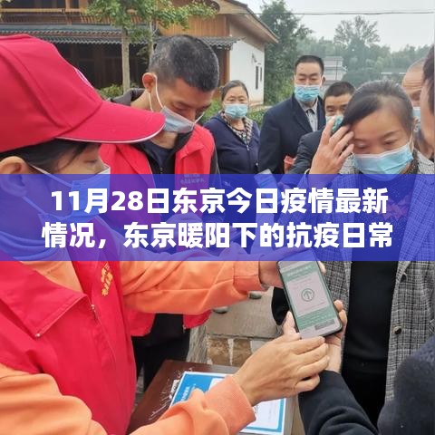 東京抗疫日常，暖陽(yáng)下的疫情最新動(dòng)態(tài)與溫馨小記（11月28日）