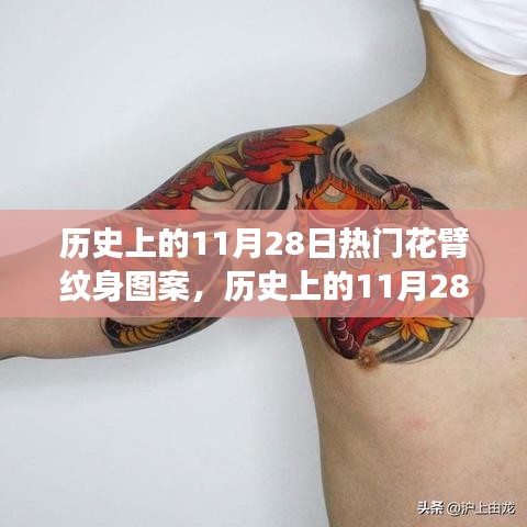 歷史上的11月28日，熱門花臂紋身圖案演變之旅