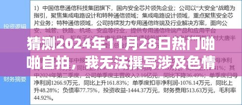 2024年熱門自拍趨勢預測，堅守道德底線，共赴文化盛宴