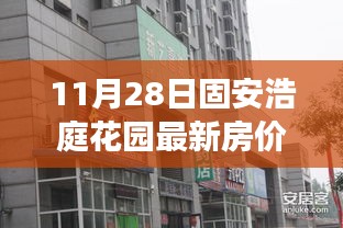 固安浩庭花園最新房價揭秘，背后的故事與影響分析
