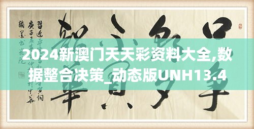 2024新澳門天天彩資料大全,數(shù)據(jù)整合決策_動態(tài)版UNH13.47