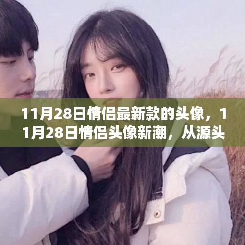 見證愛情時尚印記，最新情侶頭像潮流出爐，11月28日情侶頭像引領(lǐng)潮流