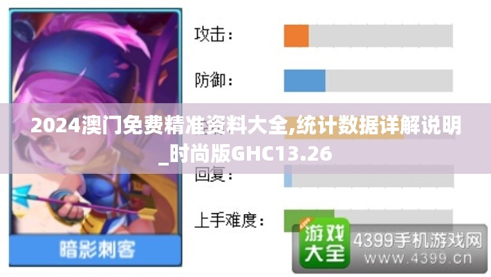 2024澳門免費精準(zhǔn)資料大全,統(tǒng)計數(shù)據(jù)詳解說明_時尚版GHC13.26