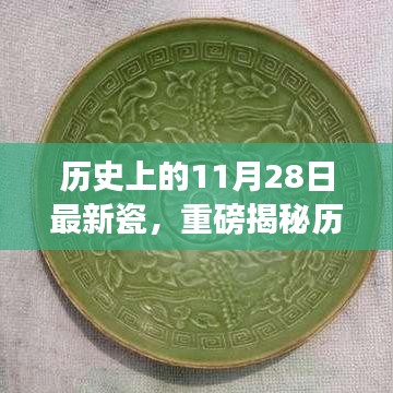 揭秘歷史上的11月28日，最新瓷器掀起波瀾，千年風(fēng)華傳承展