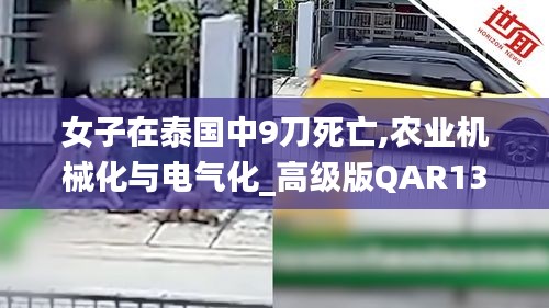 女子在泰國中9刀死亡,農(nóng)業(yè)機(jī)械化與電氣化_高級版QAR13.28