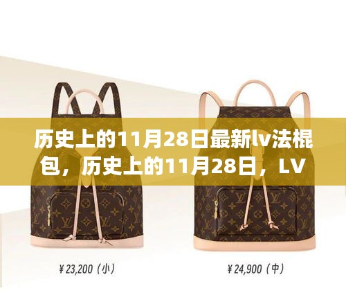 歷史上的11月28日，LV法棍包的時(shí)尚傳奇與創(chuàng)新之旅揭秘