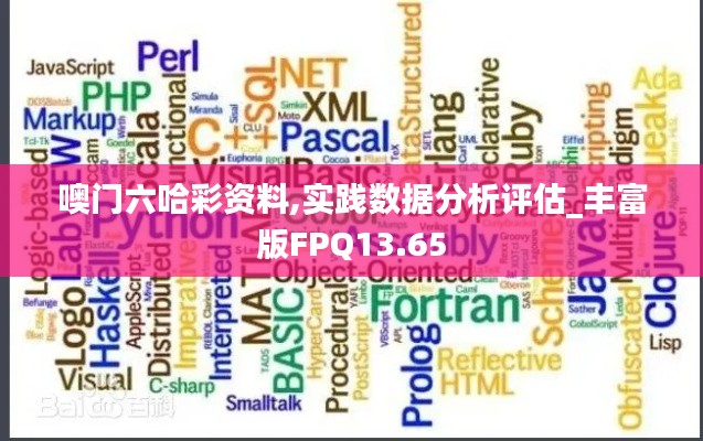 噢門六哈彩資料,實(shí)踐數(shù)據(jù)分析評估_豐富版FPQ13.65