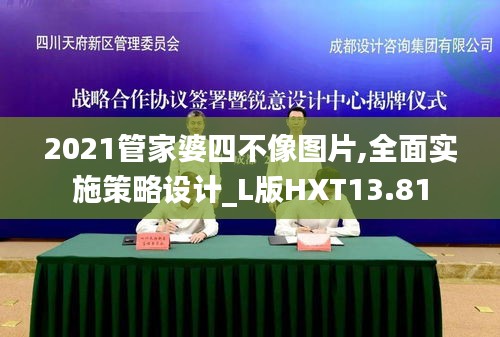 2021管家婆四不像圖片,全面實施策略設計_L版HXT13.81