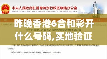 昨晚香港6合和彩開什么號碼,實(shí)地驗(yàn)證實(shí)施_創(chuàng)意設(shè)計版TOE13.93